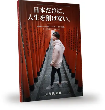 AMIDA BOOKS 第1作『日本だけに、人生を預けない。』