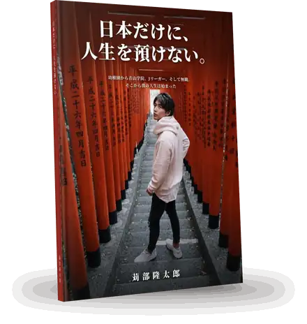 日本だけに、人生を預けない。
