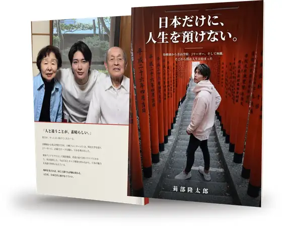 『日本だけに、人生を預けない。』表紙と裏表紙